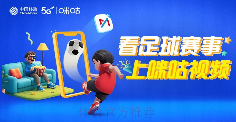 畅享2026咪咕平台世界杯高清直播体验 畅享2026咪咕平台世界杯高清直播体验